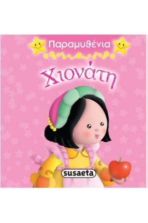 ΠΑΡΑΜΥΘΕΝΙΑ 3: ΧΙΟΝΑΤΗ