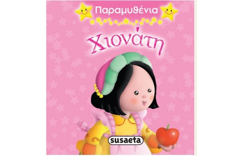 ΠΑΡΑΜΥΘΕΝΙΑ 3: ΧΙΟΝΑΤΗ