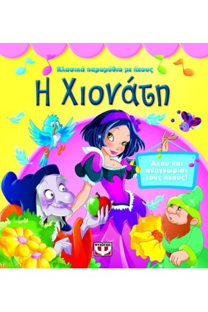 ΚΛΑΣΙΚΑ ΠΑΡΑΜΥΘΙΑ ΜΕ ΗΧΟΥΣ: Η ΧΙΟΝΑΤΗ
