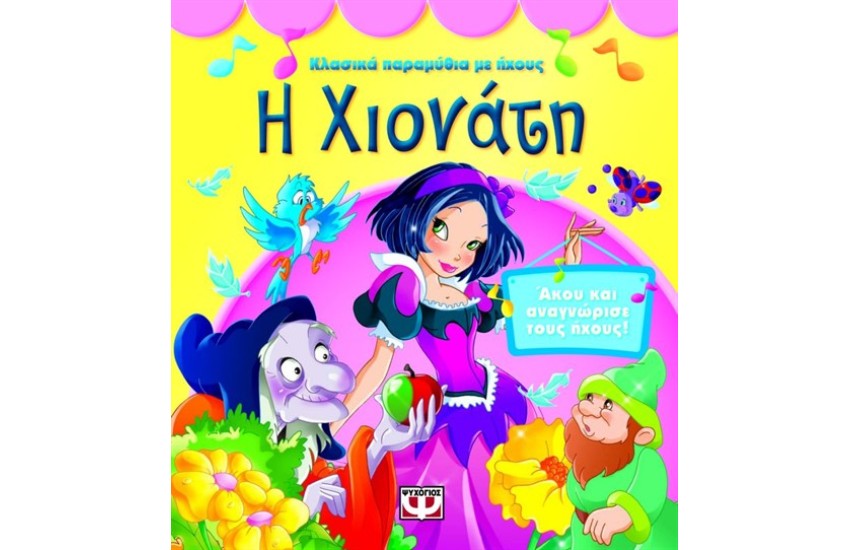ΚΛΑΣΙΚΑ ΠΑΡΑΜΥΘΙΑ ΜΕ ΗΧΟΥΣ: Η ΧΙΟΝΑΤΗ