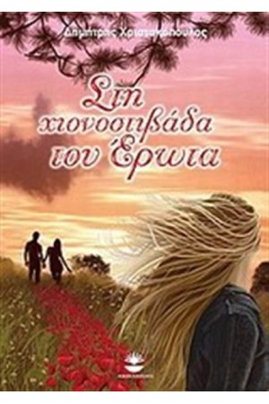 ΣΤΗ ΧΙΟΝΟΣΤΙΒΑΔΑ ΤΟΥ ΕΡΩΤΑ