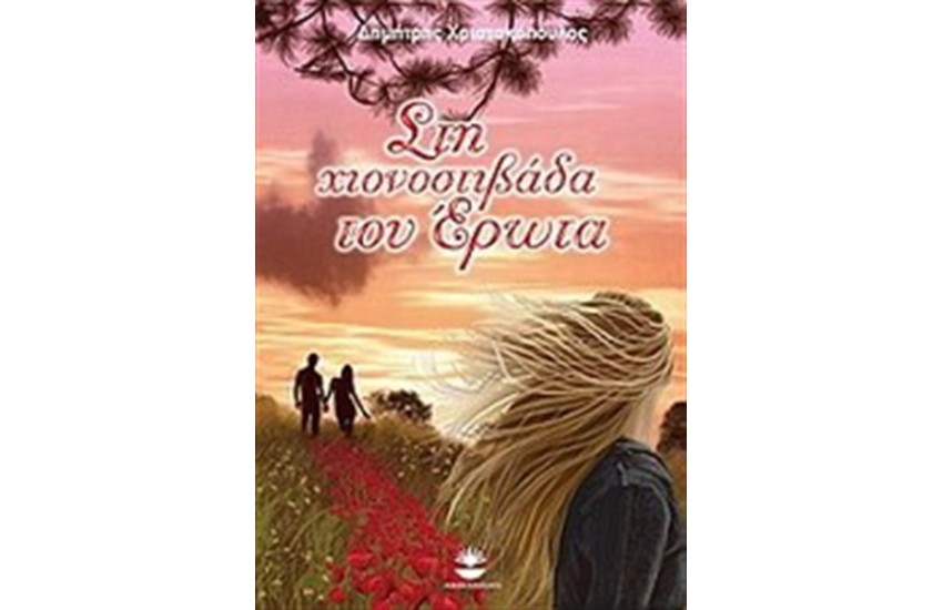 ΣΤΗ ΧΙΟΝΟΣΤΙΒΑΔΑ ΤΟΥ ΕΡΩΤΑ