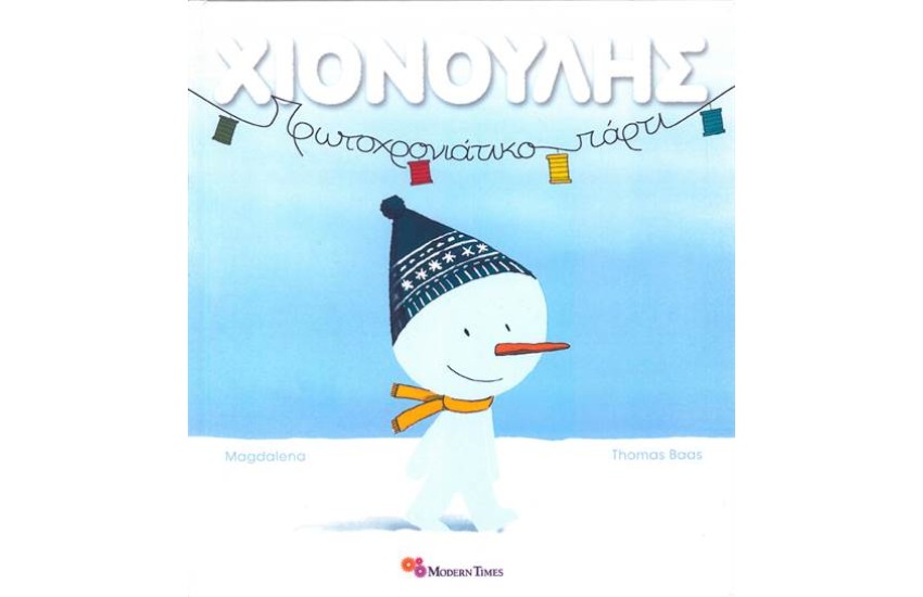 ΧΙΟΝΟΥΛΗΣ - ΠΡΩΤΟΧΡΟΝΙΑΤΙΚΟ ΠΑΡΤΙ