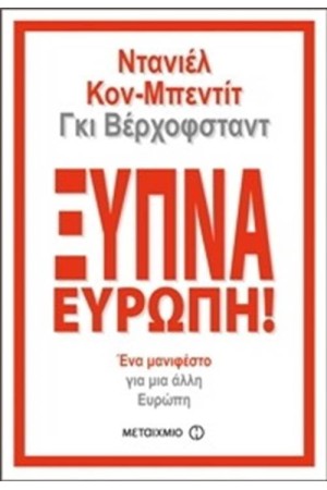 ΞΥΠΝΑ ΕΥΡΩΠΗ!