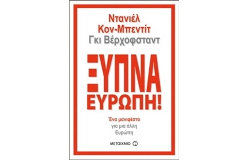 ΞΥΠΝΑ ΕΥΡΩΠΗ!