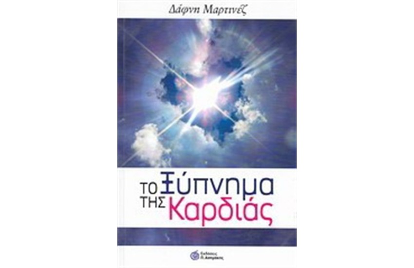 ΤΟ ΞΥΠΝΗΜΑ ΤΗΣ ΚΑΡΔΙΑΣ