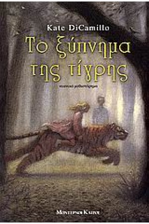 ΤΟ ΞΥΠΝΗΜΑ ΤΗΣ ΤΙΓΡΗΣ
