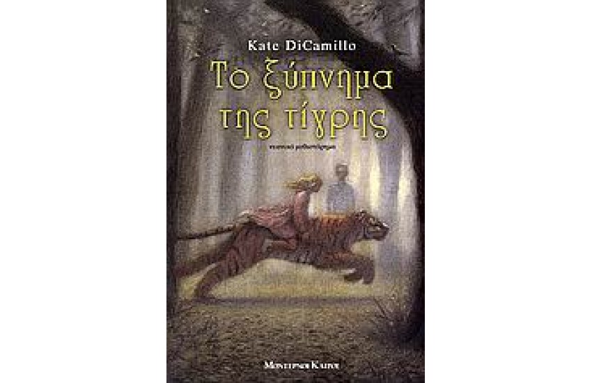 ΤΟ ΞΥΠΝΗΜΑ ΤΗΣ ΤΙΓΡΗΣ