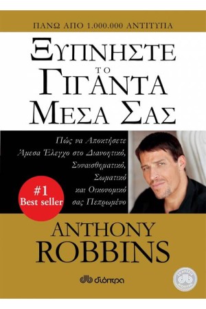 ΞΥΠΝΗΣΤΕ ΤΟ ΓΙΓΑΝΤΑ ΜΕΣΑ ΣΑΣ ΞΥΠΝΗΣΤΕ ΤΟ ΓΙΓΑΝΤΑ ΜΕΣΑ ΣΑΣ
