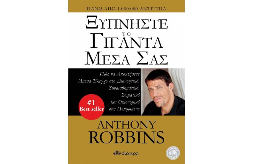 ΞΥΠΝΗΣΤΕ ΤΟ ΓΙΓΑΝΤΑ ΜΕΣΑ ΣΑΣ