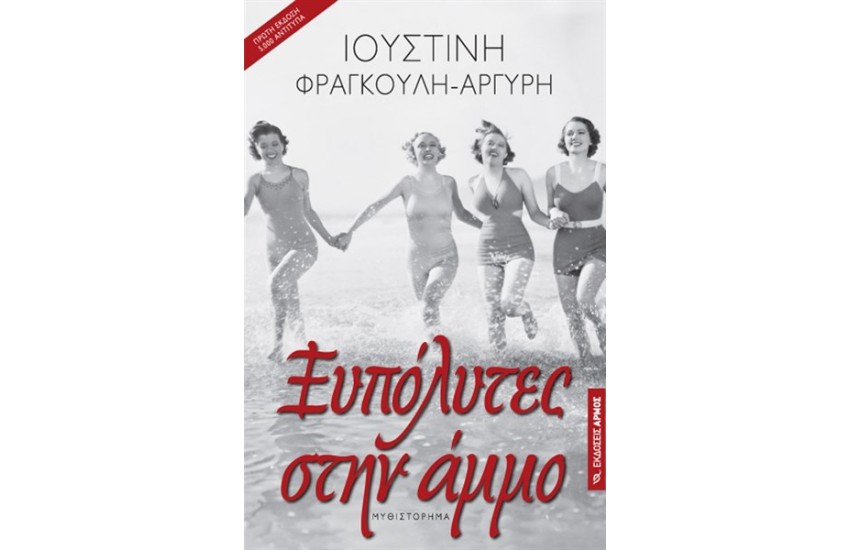 ΞΥΠΟΛΥΤΕΣ ΣΤΗΝ ΑΜΜΟ