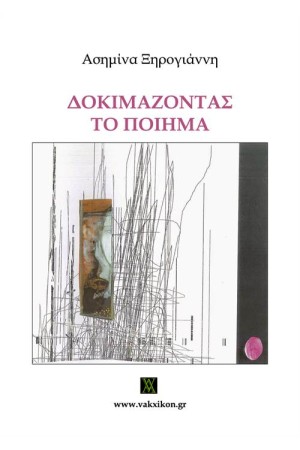 ΔΟΚΙΜΑΖΟΝΤΑΣ ΤΟ ΠΟΙΗΜΑ