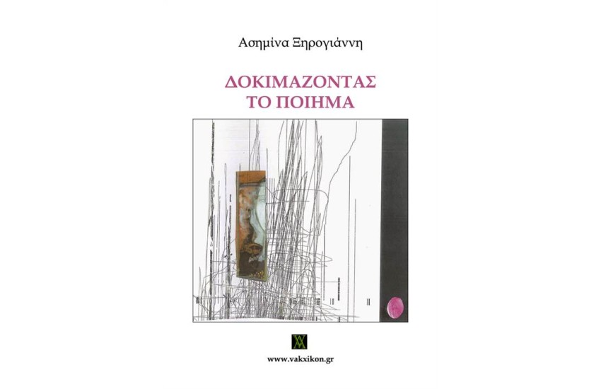 ΔΟΚΙΜΑΖΟΝΤΑΣ ΤΟ ΠΟΙΗΜΑ