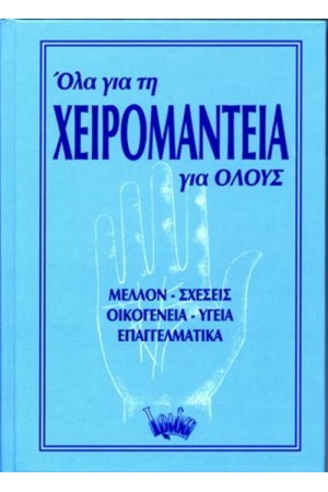 ΟΛΑ ΓΙΑ ΤΗ ΧΕΙΡΟΜΑΝΤΕΙΑ ΓΙΑ ΟΛΟΥΣ