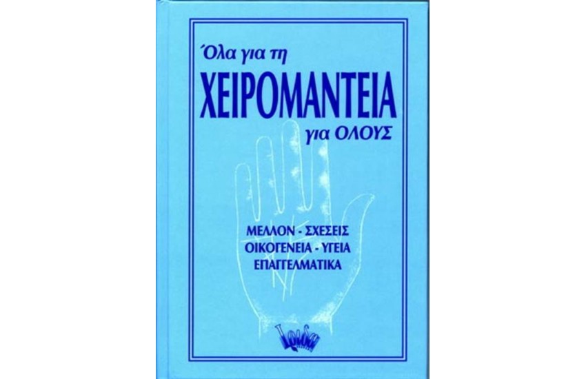 ΟΛΑ ΓΙΑ ΤΗ ΧΕΙΡΟΜΑΝΤΕΙΑ ΓΙΑ ΟΛΟΥΣ