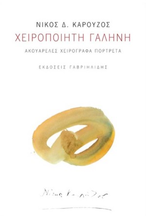 ΧΕΙΡΟΠΟΙΗΤΗ ΓΑΛΗΝΗ ΧΕΙΡΟΠΟΙΗΤΗ ΓΑΛΗΝΗ