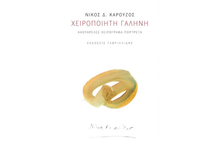 ΧΕΙΡΟΠΟΙΗΤΗ ΓΑΛΗΝΗ