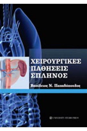 ΧΕΙΡΟΥΡΓΙΚΕΣ ΠΑΘΗΣΕΙΣ ΣΠΛΗΝΟΣ