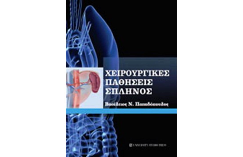 ΧΕΙΡΟΥΡΓΙΚΕΣ ΠΑΘΗΣΕΙΣ ΣΠΛΗΝΟΣ