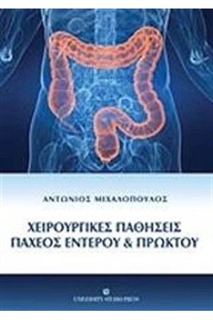 ΧΕΙΡΟΥΡΓΙΚΕΣ ΠΑΘΗΣΕΙΣ ΠΑΧΕΟΣ ΕΝΤΕΡΟΥ ΚΑΙ ΠΡΩΚΤΟΥ