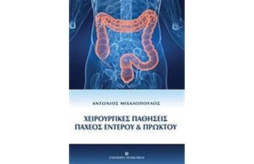 ΧΕΙΡΟΥΡΓΙΚΕΣ ΠΑΘΗΣΕΙΣ ΠΑΧΕΟΣ ΕΝΤΕΡΟΥ ΚΑΙ ΠΡΩΚΤΟΥ