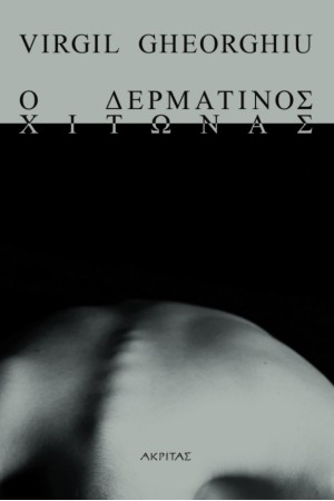 Ο ΔΕΡΜΑΤΙΝΟΣ ΧΙΤΩΝΑΣ