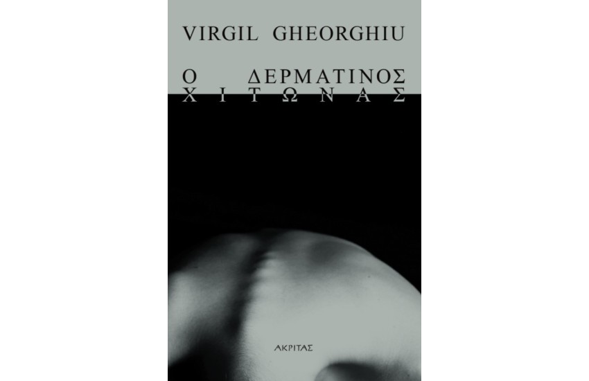 Ο ΔΕΡΜΑΤΙΝΟΣ ΧΙΤΩΝΑΣ