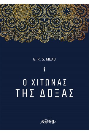 O XΙΤΩΝΑΣ ΤΗΣ ΔΟΞΑΣ