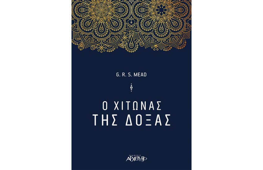 O XΙΤΩΝΑΣ ΤΗΣ ΔΟΞΑΣ