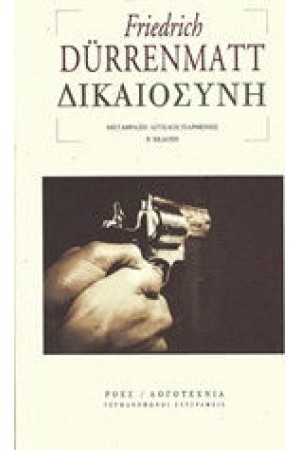 ΔΙΚΑΙΟΣΥΝΗ