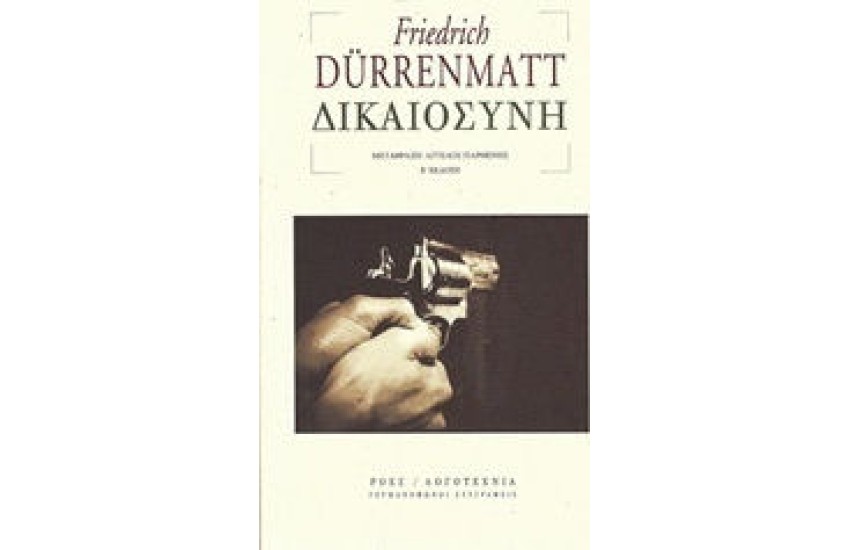 ΔΙΚΑΙΟΣΥΝΗ