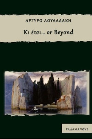 ΚΙ ΕΤΣΙ...OR BEYOND