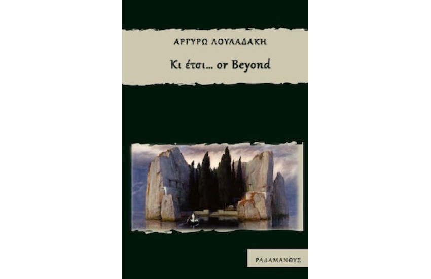 ΚΙ ΕΤΣΙ...OR BEYOND