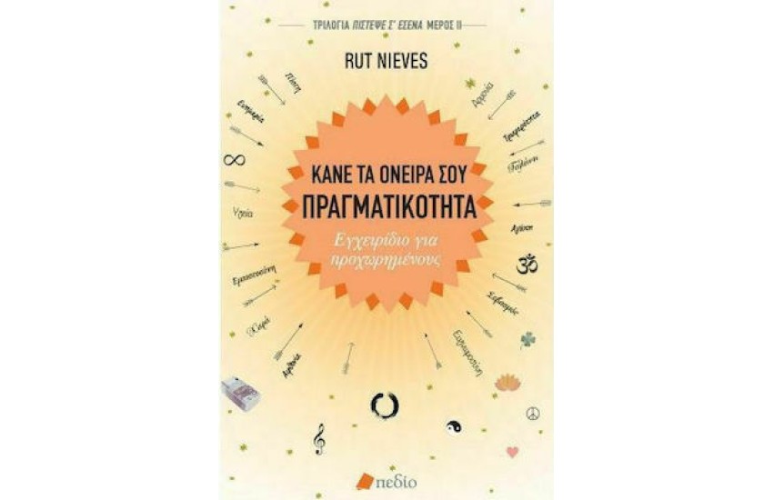 ΚΑΝΕ ΤΑ ΟΝΕΙΡΑ ΣΟΥ ΠΡΑΓΜΑΤΙΚΟΤΗΤΑ