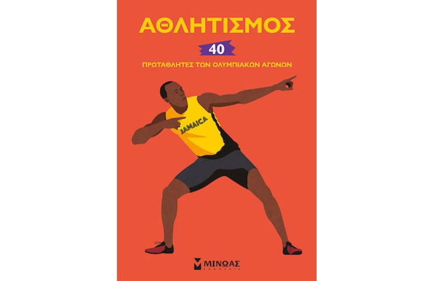 ΑΘΛΗΤΙΣΜΟΣ 40 ΠΡΩΤΑΘΛΗΤΕΣ ΤΩΝ ΟΛΥΜΠΙΑΚΩΝ ΑΓΩΝΩΝ