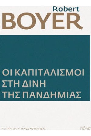 ΟΙ ΚΑΠΙΤΑΛΙΣΜΟΙ ΣΤΗ ΔΙΝΗ ΤΗΣ ΠΑΝΔΗΜΙΑΣ