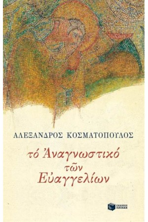 ΤΟ ΑΝΑΓΝΩΣΤΙΚΟ ΤΩΝ ΕΥΑΓΓΕΛΙΩΝ