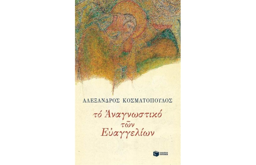 ΤΟ ΑΝΑΓΝΩΣΤΙΚΟ ΤΩΝ ΕΥΑΓΓΕΛΙΩΝ