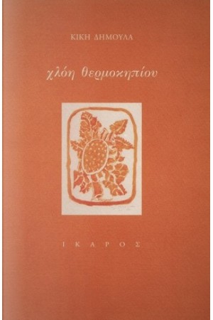 ΧΛΟΗ ΘΕΡΜΟΚΗΠΙΟΥ ΧΛΟΗ ΘΕΡΜΟΚΗΠΙΟΥ
