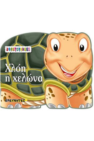 ΑΦΡΑΤΟΥΛΗΔΕΣ: ΧΛΟΗ Η ΧΕΛΩΝΑ