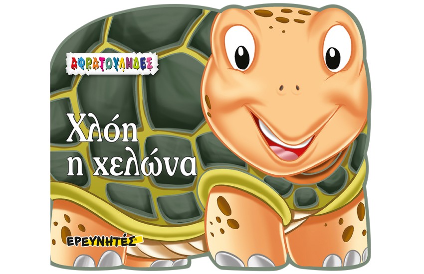 ΑΦΡΑΤΟΥΛΗΔΕΣ: ΧΛΟΗ Η ΧΕΛΩΝΑ