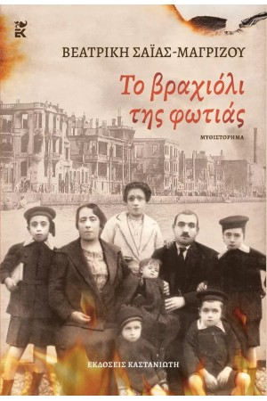 ΤΟ ΒΡΑΧΙΟΛΙ ΤΗΣ ΦΩΤΙΑΣ