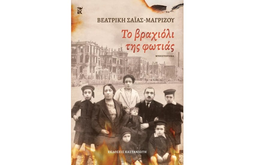 ΤΟ ΒΡΑΧΙΟΛΙ ΤΗΣ ΦΩΤΙΑΣ