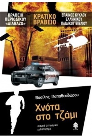 ΧΝΟΤΑ ΣΤΟ ΤΖΑΜΙ (ΕΠΑΝΕΚΔΟΣΗ)