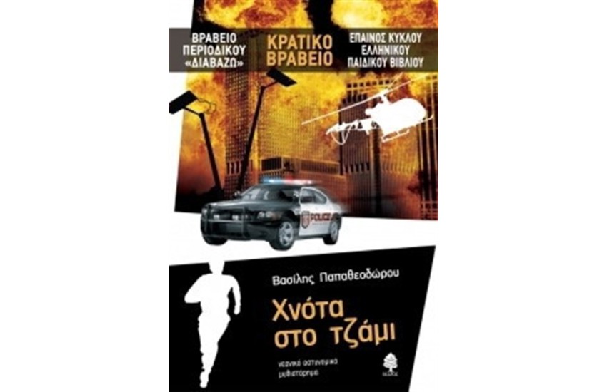 ΧΝΟΤΑ ΣΤΟ ΤΖΑΜΙ (ΕΠΑΝΕΚΔΟΣΗ)