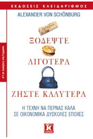 ΞΟΔΕΨΤΕ ΛΙΓΟΤΕΡΑ ΖΗΣΤΕ ΚΑΛΥΤΕΡΑ