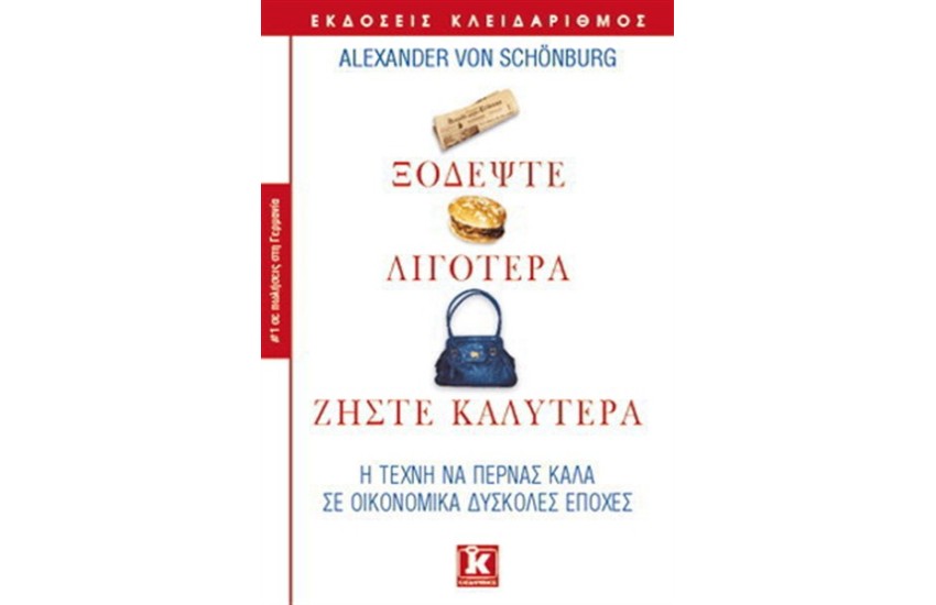ΞΟΔΕΨΤΕ ΛΙΓΟΤΕΡΑ ΖΗΣΤΕ ΚΑΛΥΤΕΡΑ