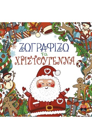 ΖΩΓΡΑΦΙΖΩ ΤΑ ΧΡΙΣΤΟΥΓΕΝΝΑ