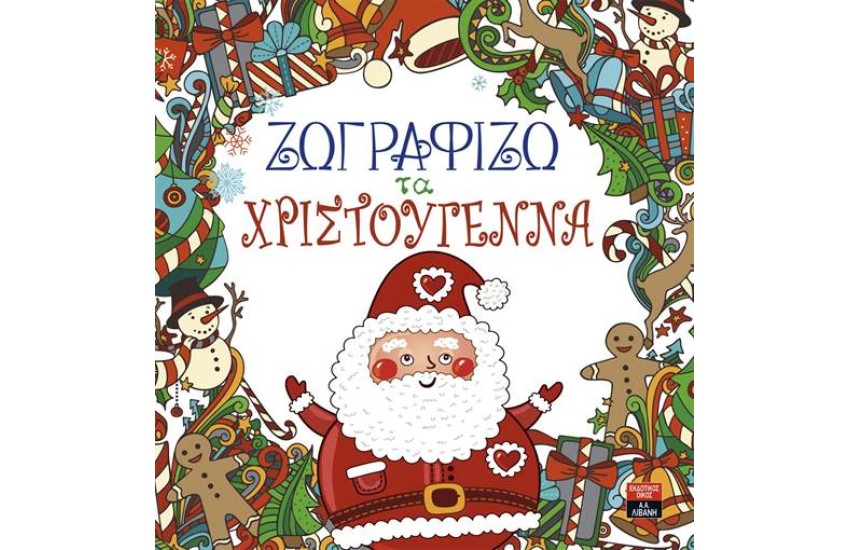 ΖΩΓΡΑΦΙΖΩ ΤΑ ΧΡΙΣΤΟΥΓΕΝΝΑ