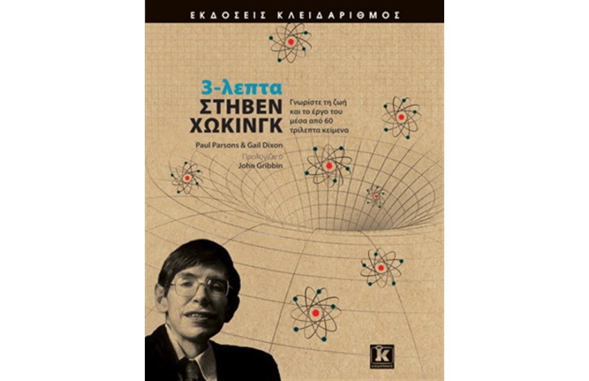 3 ΛΕΠΤΑ ΣΤΗΒΕΝ ΧΩΚΙΝΓΚ